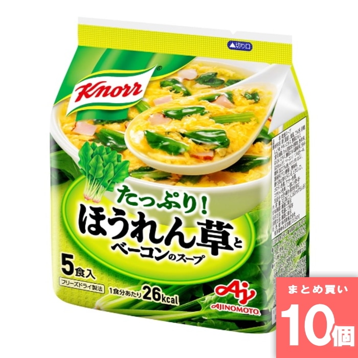 [取寄10][まとめ買い]【10個セット】クノール ほうれん草とベーコンのスープ 5食入 [4901001131099]