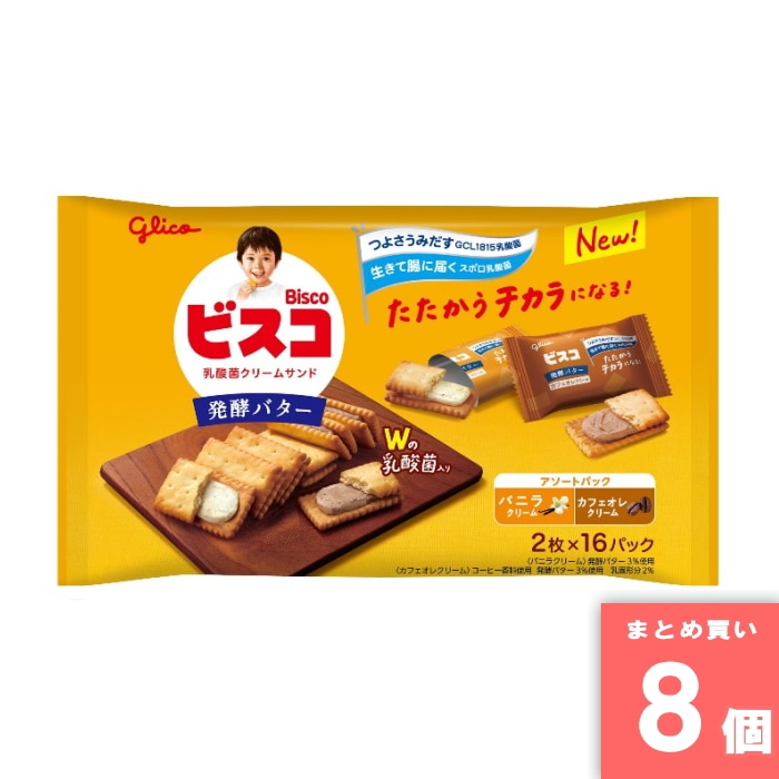 [取寄10][まとめ買い]【8個セット】ビスコ大袋＜発酵バター＞アソートパック [4901005004740]