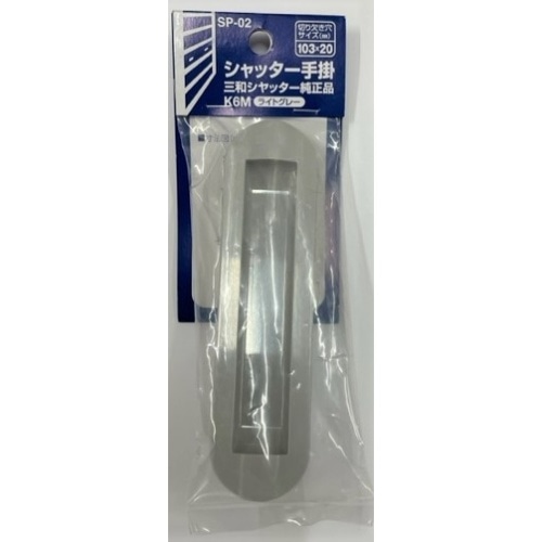 SP-02 シャッター手掛大 Lグレー [1個]