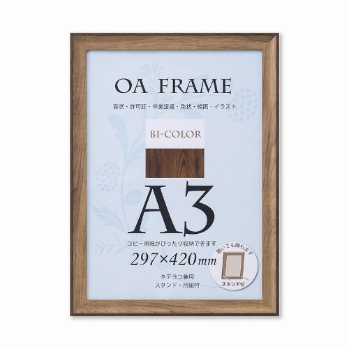 バイカラーフレーム A3 モカ・ブラウン [1個]