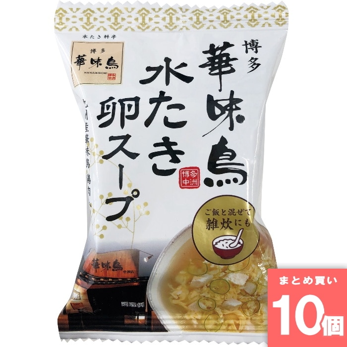 [取寄10][まとめ買い]【10個セット】博多華味鳥 水たき 卵スープ フリーズドライ [4940983600919]
