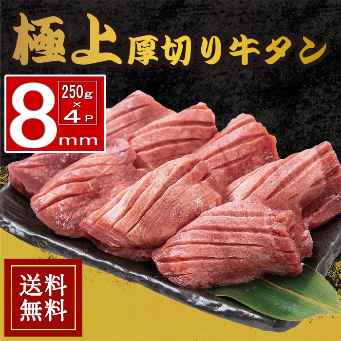 厚切り8mm 牛タン 1kg 250g×4パック セット 味付 塩 まとめ買い