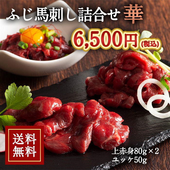 ふじ馬刺し詰合せ【梅】