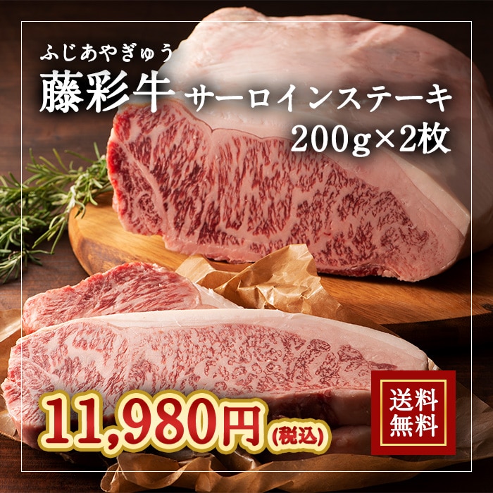 [冷凍][直送5]A5-A4 藤彩牛 サーロインステーキ 200g×2枚セット 送料無料 2526