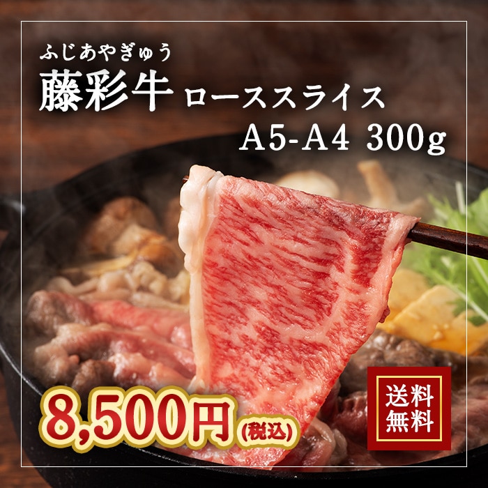 [冷凍][直送5]A5-A4 藤彩牛 ローススライス 300g 送料無料 2530