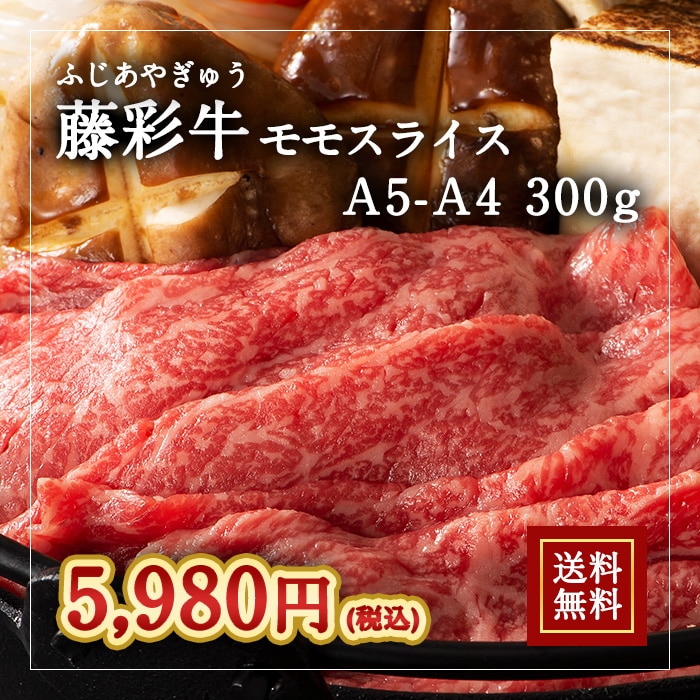 [冷凍][直送5]A5-A4 藤彩牛 モモスライス 300g 送料無料 2532