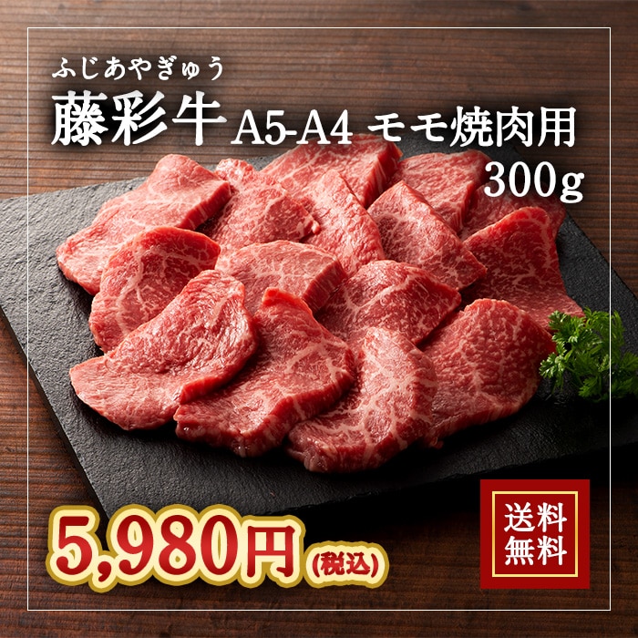 [冷凍][直送5]A5-A4 藤彩牛 モモ 焼肉 300g 送料無料