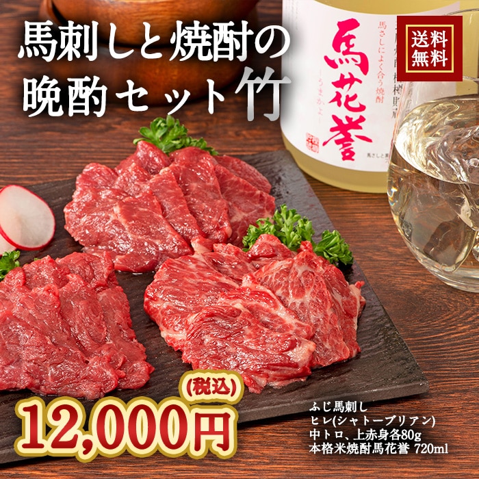 [冷凍][直送5]馬刺しと焼酎の晩酌セット 竹 送料無料