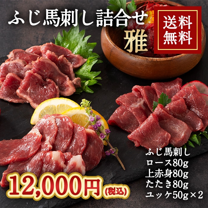 [冷凍][直送5]ふじ馬刺し 詰合せ 雅 送料無料 2555