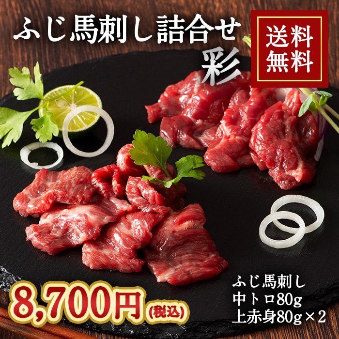 [冷凍][直送5]ふじ馬刺し 詰合せ 彩 送料無料 2556
