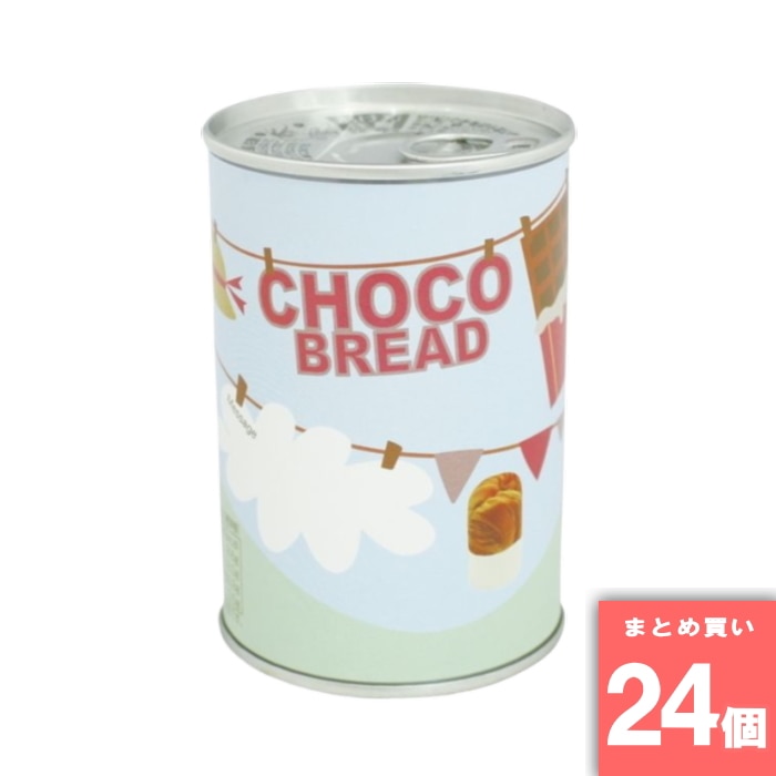 [取寄10][まとめ買い]【24個セット】5年保存缶詰入りパン チョコレート [4573468400287]