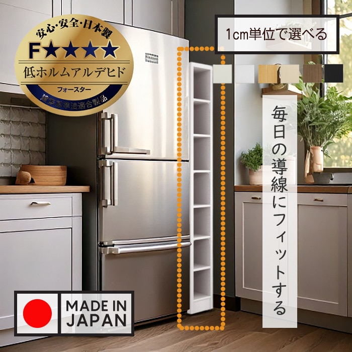 隙間収納棚 日本製 冷蔵庫横ハイタイプ 奥行46cm (幅15~20cm、高さ178cm~200cm)