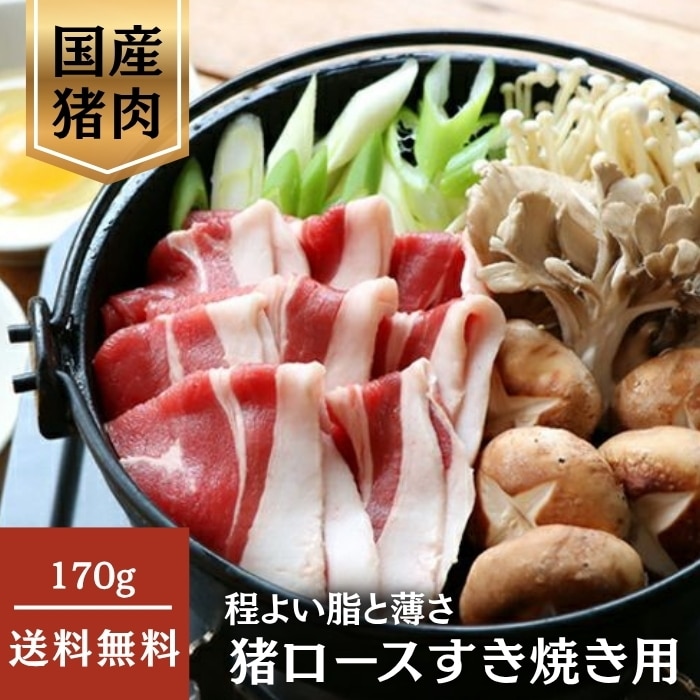 [冷凍][直送10]猪ロースすき焼き用 170g 【配送指定日不可】5022