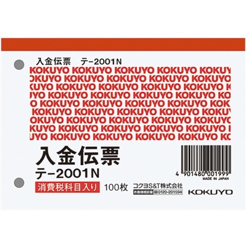 入金伝票 B7 テ-2001