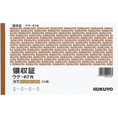 BC複写領収 B6 ウケ-67