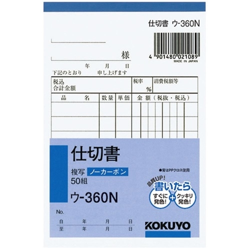 NC複写簿 B7 仕切書 ウ-360