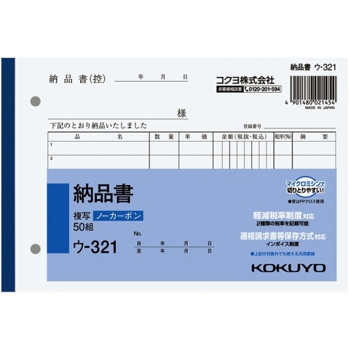 NC複写簿 B6 納品書 ウ-321