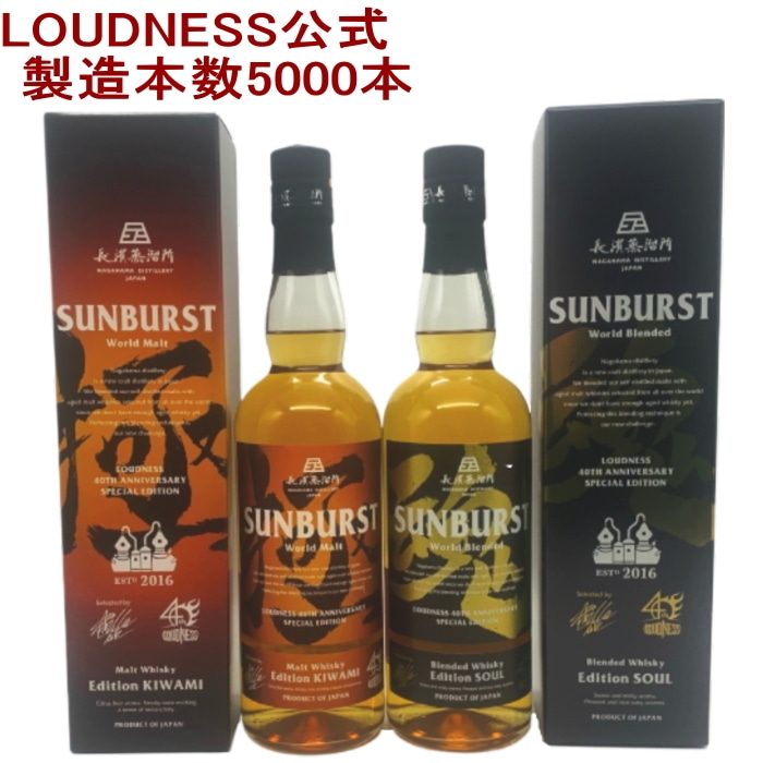 【在庫限り】 2本セット ( LOUDNESS ラウドネス サンバースト 極 & 魂 各700ml 箱付 )