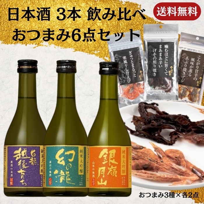 [取寄10]日本酒 3本 飲み比べ＋おつまみ6点 セット