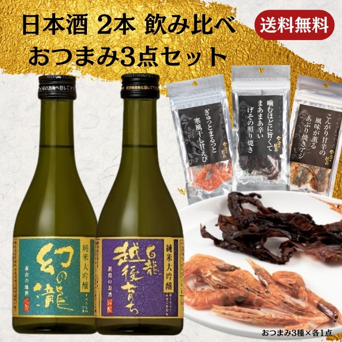 [取寄10]日本酒 2本(白龍越後育ち 純米大吟醸/幻の瀧 純米大吟醸) 飲み比べ＋おつまみ3点セット