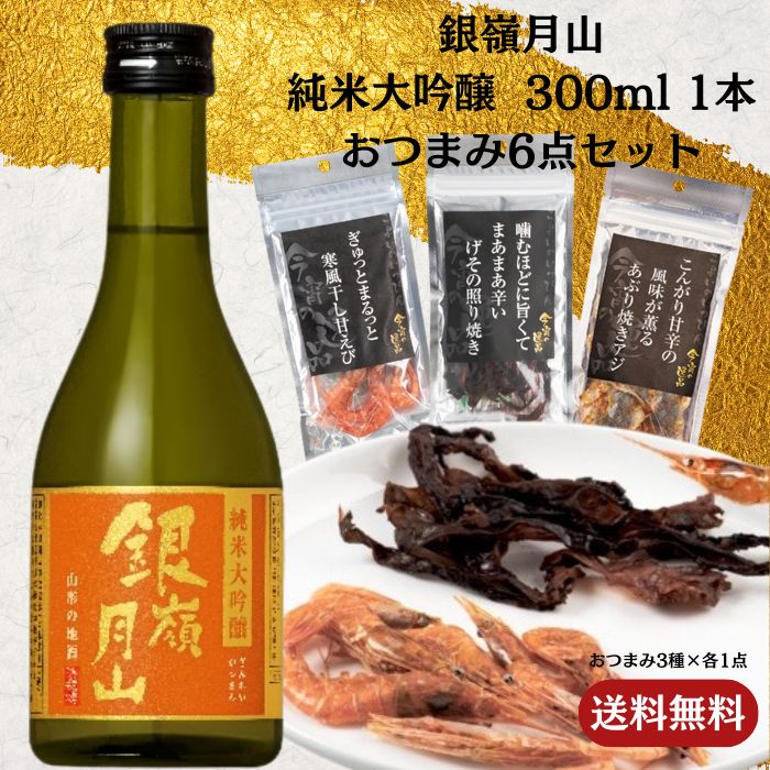 [取寄10]銀嶺月山純米大吟醸 300ml 1本＋おつまみ6点セット