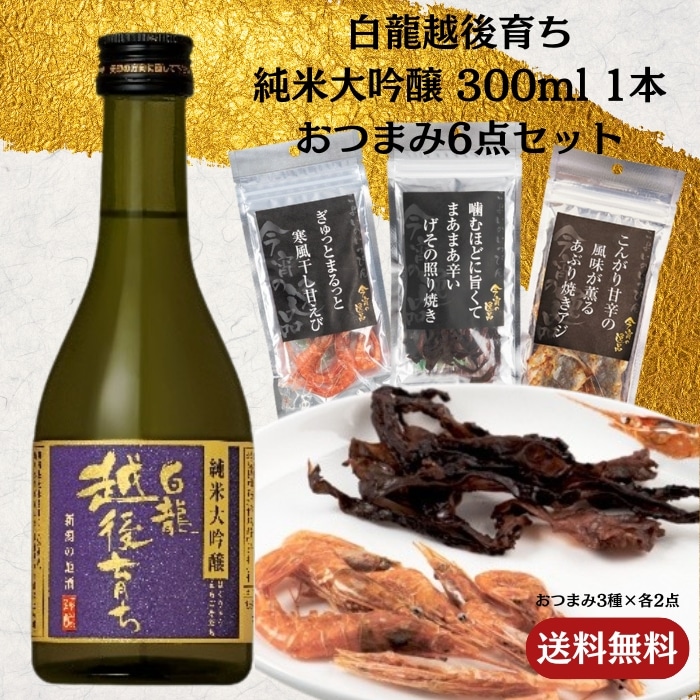 [取寄10]白龍越後育ち純米大吟醸 300ml 1本＋おつまみ6点セット
