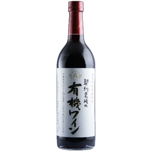 アルプス 契約農場の有機ワイン 赤 720ML