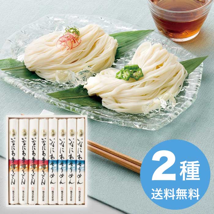 [直送10]お中元 寛文五年堂 いなにわ手綯うどん・いなにわそうめん詰合せ DW-30 (1701-037)