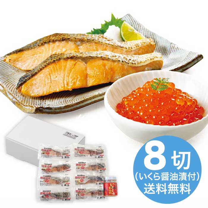 [冷凍][直送10]お中元 網走水産 北海道産 焼鮭切身・いくらセット (1640-025)