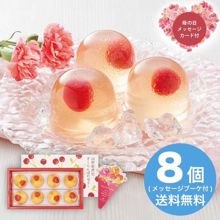 [直送商品]母の日 5/8-10お届け 京都 養老軒 山形県産さくらんぼのゼリー 【配送指定日不可】 (1851-185)