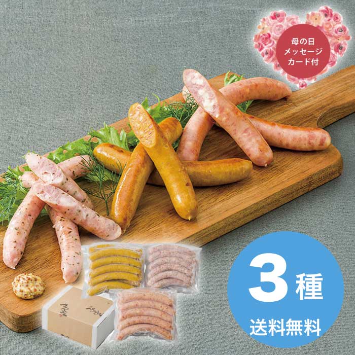 [冷凍][直送商品]母の日 5/8-10お届け サンショク こだわりのウインナー3種セット 【配送指定日不可】 (1851-729)