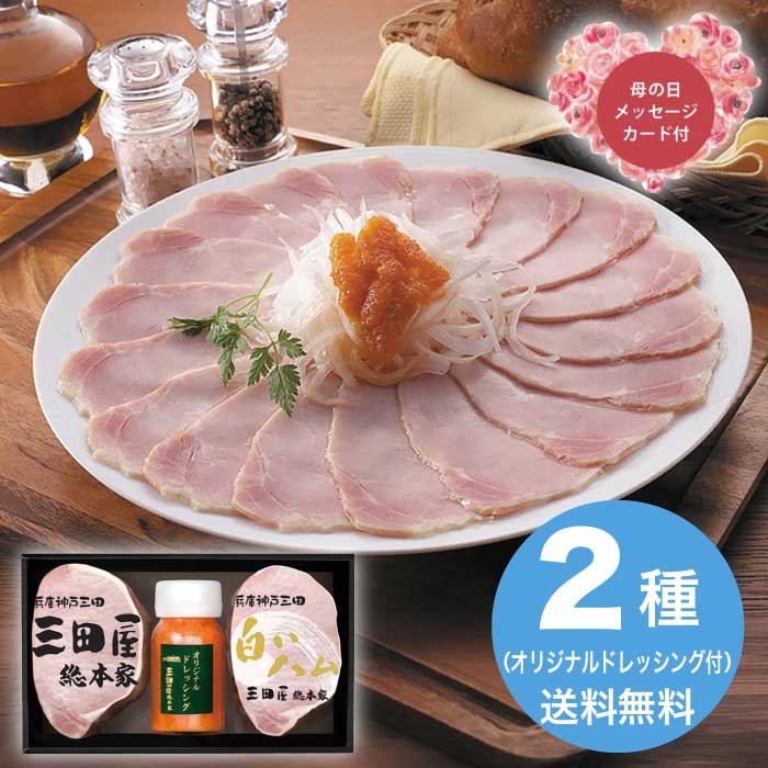[冷蔵][直送商品]母の日 5/8-10お届け 三田屋総本家 ハム詰合せ 【配送指定日不可】 (1851-793)
