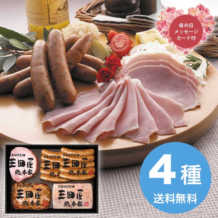 [冷蔵][直送商品]母の日 5/8-10お届け 三田屋総本家 ハム詰合せ 【配送指定日不可】 (1851-818)