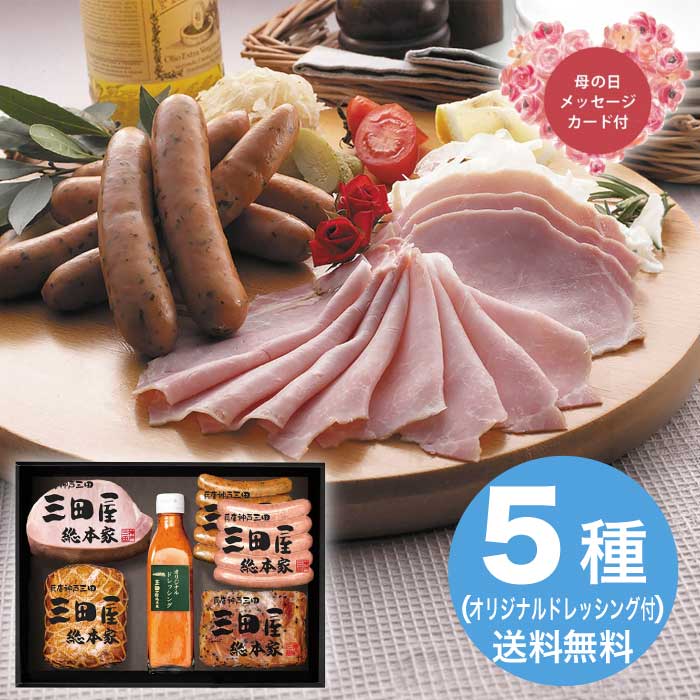[冷蔵][直送商品]母の日 5/8-10お届け 三田屋総本家 ハム詰合せ 【配送指定日不可】 (1851-844)
