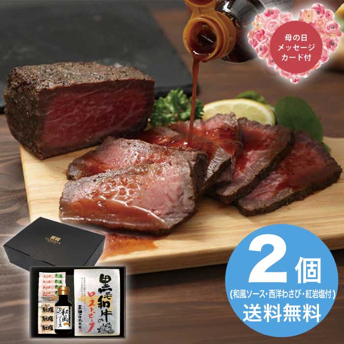 [冷凍][直送商品]母の日 5/8-10お届け 三田屋総本家 黒毛和牛のローストビーフ 【配送指定日不可】 (1851-870)