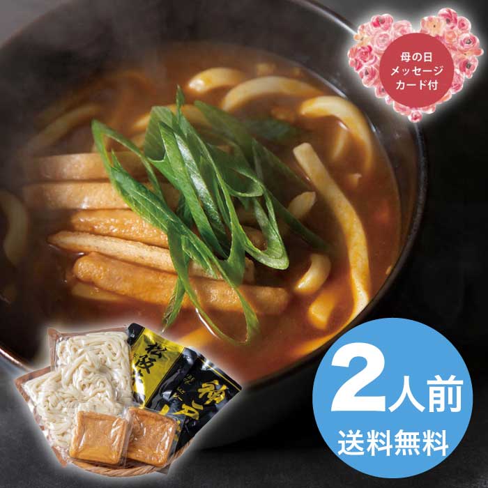 [直送商品]母の日 5/8-10お届け エルスト ブランド和牛カレー×讃岐うどん 2人前 【配送指定日不可】 (1852-721)