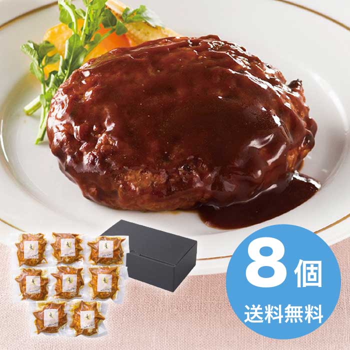 [冷凍][直送10]お中元 ラ・ロシェル 坂井宏行監修 お肉の旨みをとじこめたハンバーグデミグラスソース8個 (1642-029)
