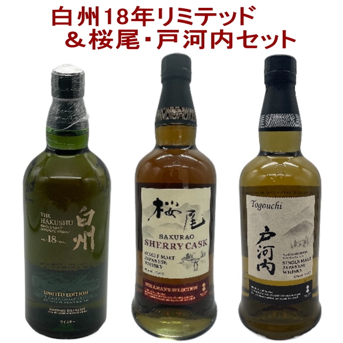 3本セット( 白州18年 リミテッド / 桜尾 シェリーカスク / 戸河内 シングルモルト )