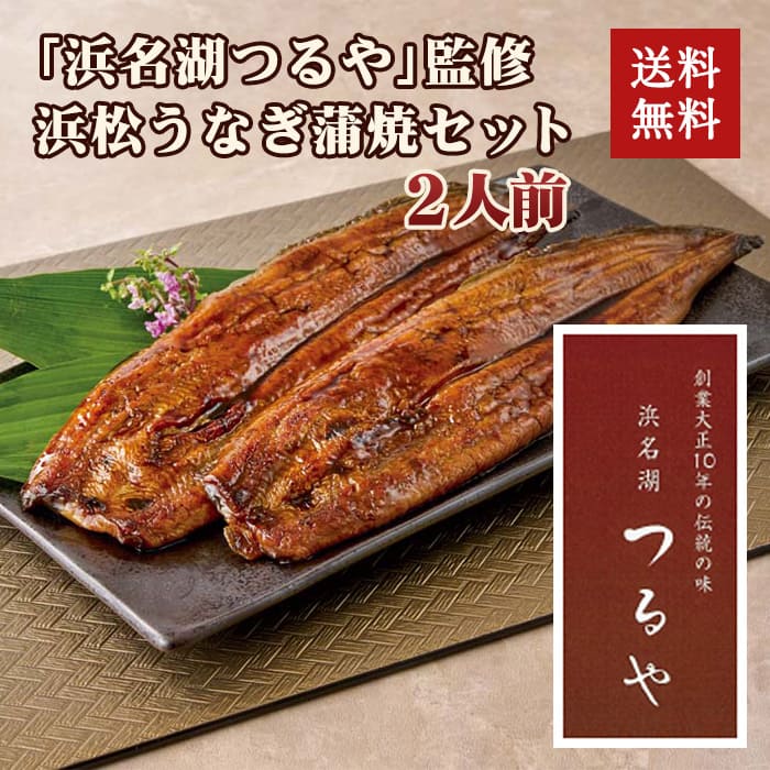 [冷凍][直送商品]「浜名湖つるや」監修 浜松うなぎ蒲焼セット 【綿半お中元】 【6/19～8/10順次お届け】
