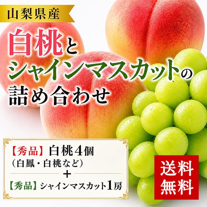 [予約直送]山梨県産 もも4玉 シャインマスカット1房 詰め合わせセット 送料無料 【綿半お中元】【7月後半～8月中旬順次発送】【配送指定日不可】