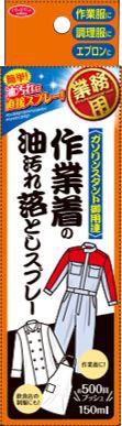 作業着の油汚れ落としスプレー