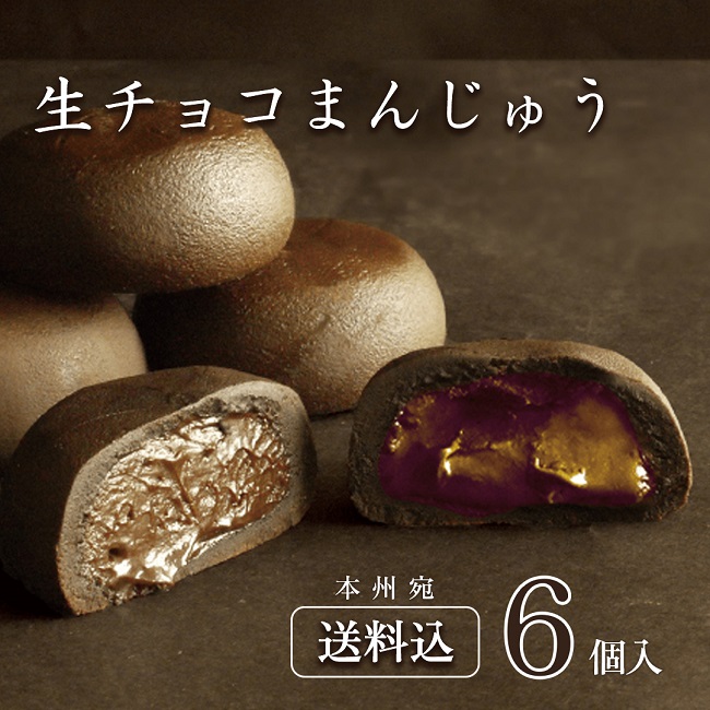 送料込！生チョコまんじゅう6個入（生チョコ）