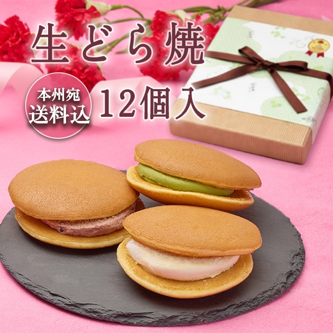 送料込！生どら焼 12個入ギフト
