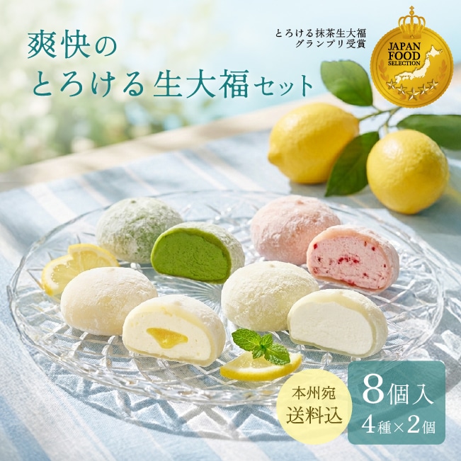 送料込!爽快のとろける生大福セット<8個入>