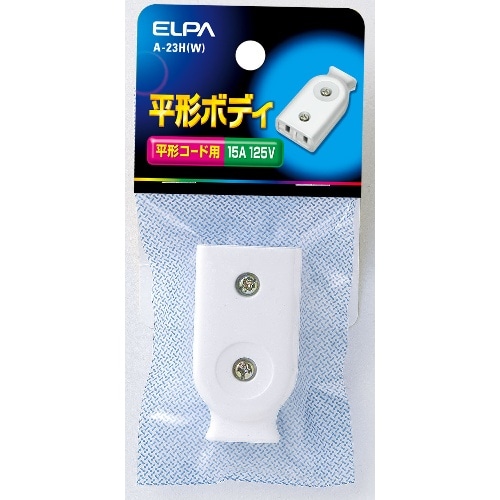 平型ボディ A-23H(W) ホワイト