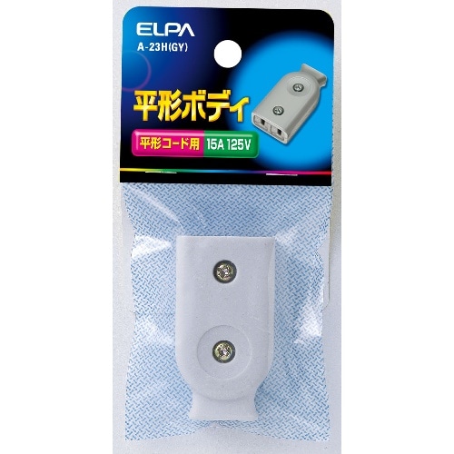 平型ボディ A-23H(GY) グレー