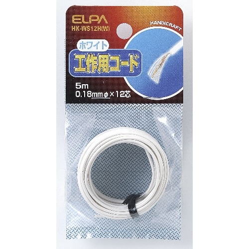 工作用コード(白) HK-WS12H(W) ホワイト