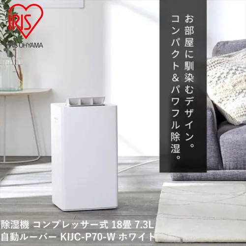 除湿機 コンプレッサー式 18畳 7.3L 自動ルーバー KIJC-P70-W ホワイト