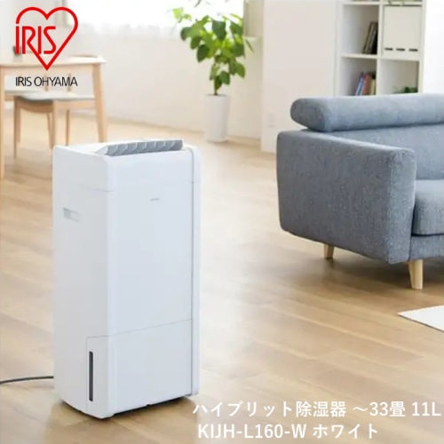 ハイブリット除湿器 KIJH-L160-W ホワイト
