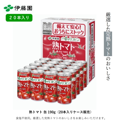 熟トマト 190g缶 [20本]